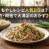 もやしレシピ人気1位は？節約・時短で大満足のおかず20選