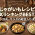 じゃがいもレシピ人気ランキングBEST20｜煮物・炒め・サラダの殿堂入り決定版