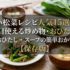小松菜レシピ人気15選｜毎日使える炒め物・おひたし・スープの簡単おかず【保存版】