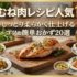 鶏むね肉レシピ人気1位は？しっとり柔らかく仕上げるコツ＆簡単おかず20選