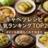 キャベツレシピ人気ランキングTOP20｜メインも副菜もこれで決まり