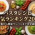 パスタレシピ人気ランキング20選｜定番から簡単ワンパンまで完全網羅