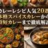 カレーレシピ人気20選｜本格スパイスカレーから時短カレーまで徹底解説