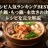 鍋レシピ人気ランキングBEST20｜キムチ鍋・もつ鍋・水炊きの決定版レシピを完全解説