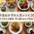 お弁当おかずの人気レシピ30選｜朝10分で作れる簡単・作り置きおかず完全マスター