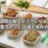 1週間の献立がラクになる！作り置きレシピ20選と保存のコツ