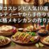 タコスレシピ人気10選｜トルティーヤから手作りする本格メキシカンの作り方