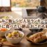 炊き込みご飯レシピ人気ランキング20選｜秋冬に食べたい絶品おこわも紹介