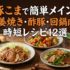 豚こまで簡単メイン！生姜焼き・酢豚・回鍋肉の時短レシピ12選