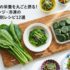小松菜の栄養を丸ごと摂る！生・レンジ・冷凍の調理法別レシピ12選