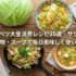 キャベツ大量消費レシピ25選｜サラダ・炒め物・スープで毎日美味しく使い切る