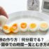ゆで卵の作り方｜何分茹でる？半熟・固ゆでの時間一覧とむき方のコツ