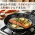 鮭の簡単おかず15選｜フライパン一つで作れる時短レシピまとめ