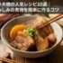 豚バラ大根の人気レシピ10選｜味しみしみの煮物を簡単に作るコツ