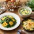 ほうれん草×卵の黄金コンビ！炒め・スープ・グラタンの絶品レシピ10選