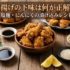 唐揚げの下味は何が正解？醤油・塩麹・にんにくの漬け込みレシピ10選