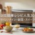 レンジで簡単レシピ人気30選｜火を使わないメイン・副菜・スイーツまとめ
