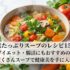 野菜たっぷりスープのレシピ15選｜ダイエット・腸活にもおすすめの具だくさんスープで健康美を手に入れる