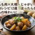 鶏もも肉×大根・じゃがいもの煮物レシピ12選｜ほったらかしで絶品の味わいに