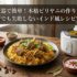 炊飯器で簡単！本格ビリヤニの作り方｜初心者でも失敗しないインド風レシピ完全版