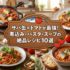 サバ缶×トマトが最強！煮込み・パスタ・スープの絶品レシピ10選