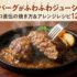 ハンバーグがふわふわジューシーに！プロ直伝の焼き方＆アレンジレシピ12選