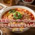 麻辣湯（マーラータン）の作り方｜自宅で本格再現できる人気レシピ10選
