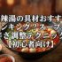 麻辣湯の具材おすすめランキング？スープの辛さ調整テクニック【初心者向け】