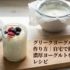 グリークヨーグルトの作り方｜自宅で簡単に濃厚ヨーグルトを作るレシピ