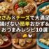 ささみ×チーズで大満足！揚げない簡単おかず＆おつまみレシピ10選