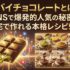 ドバイチョコレートとは？2025年SNSで爆発的人気の秘密と自宅で作れる本格レシピ5選