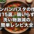 ワンパンパスタの作り方15選｜鍋いらず・洗い物激減の簡単レシピ大全