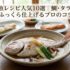 ゆで魚レシピ人気10選｜鯛・タラ・鮭をふっくら仕上げるプロのコツ