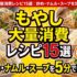 もやしの大量消費レシピ15選｜炒め・ナムル・スープを5分で完成
