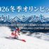 2026冬季オリンピック アルペンスキー｜全種目の結果・会場・注目選手・観戦ポイントを徹底解説