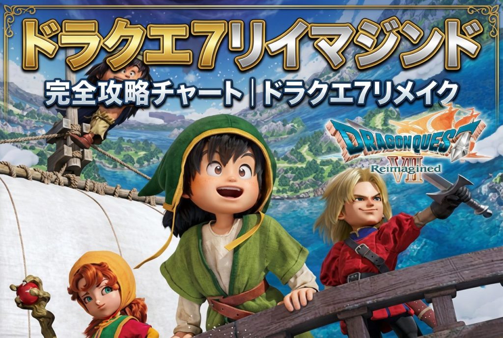 ドラクエ7リメイク