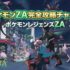 ポケモンZA完全攻略チャート｜ポケモンレジェンズZA