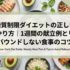 糖質制限ダイエットの正しいやり方｜1週間の献立例とリバウンドしない食事のコツ