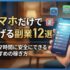 スマホだけで稼げる副業12選｜スキマ時間に安全にできるおすすめの稼ぎ方
