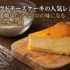 ベイクドチーズケーキの人気レシピ 混ぜて焼くだけでプロの味になる黄金比を公開