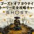 ゴーストオブヨウテイ完全ストーリー攻略チャート【Ghost of Yotei】