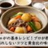 肉じゃがの基本レシピ！プロが教える煮崩れしないコツと黄金比の味付け