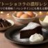 ガトーショコラの濃厚レシピ 材料3つで本格味！バレンタインにも使える簡単手順