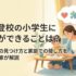 不登校の小学生に親ができることは？原因の見つけ方と家庭での接し方を専門家が解説