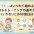 トイトレはいつから始める？トイレトレーニングの進め方とうまくいかないときの対処法まとめ