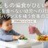 子どもの偏食がひどい！野菜を食べない幼児への対応と栄養バランスを補う食事の工夫