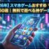【2026年】スマホゲームおすすめランキング50選｜無料で遊べる神ゲーまとめ