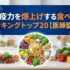 免疫力を爆上げする食べ物ランキングトップ20【医師監修】