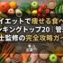 ダイエットで痩せる食べ物ランキングトップ20｜管理栄養士監修の完全攻略ガイド