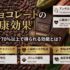 チョコレートの健康効果12選｜カカオ70%以上で得られる効能とは？